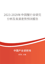 2023-2029年中國(guó)蟹行業(yè)研究分析及發(fā)展走勢(shì)預(yù)測(cè)報(bào)告 2023-2029年中國(guó)蟹行業(yè)研究分析及發(fā)展走勢(shì)預(yù)測(cè)報(bào)告