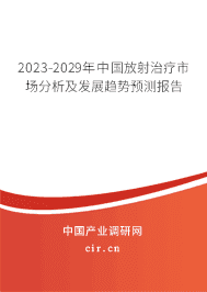 2023-2029年中國(guó)放射治療市場(chǎng)分析及發(fā)展趨勢(shì)預(yù)測(cè)報(bào)告 2023-2029年中國(guó)放射治療市場(chǎng)分析及發(fā)展趨勢(shì)預(yù)測(cè)報(bào)告