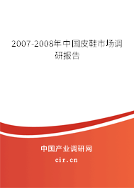 2007-2008年中國(guó)皮鞋市場(chǎng)調(diào)研報(bào)告