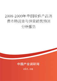 2008-2009年中國軟件產(chǎn)品消費(fèi)市場(chǎng)調(diào)查與供需趨勢(shì)預(yù)測(cè)分析報(bào)告