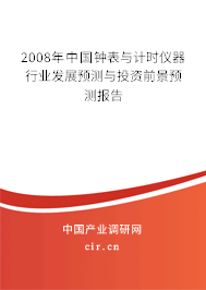 2008年中國鐘表與計(jì)時(shí)儀器行業(yè)發(fā)展預(yù)測與投資前景預(yù)測報(bào)告