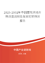 2025-2031年中國畜牧風(fēng)機(jī)市場深度調(diào)研及發(fā)展前景預(yù)測(cè)報(bào)告