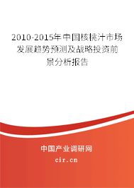 2010-2015年中國(guó)核桃汁市場(chǎng)發(fā)展趨勢(shì)預(yù)測(cè)及戰(zhàn)略投資前景分析報(bào)告