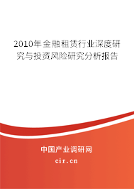 2010年金融租賃行業(yè)深度研究與投資風(fēng)險研究分析報(bào)告