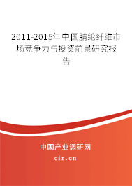 2011-2015年中國腈綸纖維市場競爭力與投資前景研究報告 2011-2015年中國腈綸纖維市場競爭力與投資前景研究報告