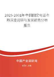 2024-2030年中國(guó)固定電話市場(chǎng)深度調(diào)研與發(fā)展趨勢(shì)分析報(bào)告