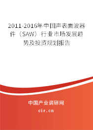 2011-2016年中國聲表面波器件(SAW)行業(yè)市場發(fā)展趨勢及投資規(guī)劃報告 2011-2016年中國聲表面波器件(SAW)行業(yè)市場發(fā)展趨勢及投資規(guī)劃報告