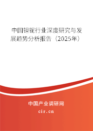 中國鉭鈮行業(yè)深度研究與發(fā)展趨勢分析報(bào)告（2025年）