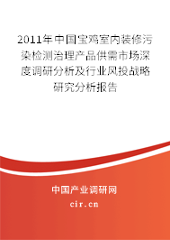 2011年中國(guó)寶雞室內(nèi)裝修污染檢測(cè)治理產(chǎn)品供需市場(chǎng)深度調(diào)研分析及行業(yè)風(fēng)投戰(zhàn)略研究分析報(bào)告