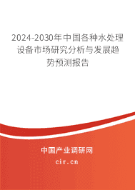 2023-2029年中國各種水處理設(shè)備市場研究分析與發(fā)展趨勢預(yù)測報告 2023-2029年中國各種水處理設(shè)備市場研究分析與發(fā)展趨勢預(yù)測報告