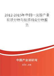 2012-2015年中國一元醇產(chǎn)業(yè)現(xiàn)狀分析與投資機(jī)會(huì)分析報(bào)告 2012-2015年中國一元醇產(chǎn)業(yè)現(xiàn)狀分析與投資機(jī)會(huì)分析報(bào)告