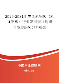 2025-2031年中國彩鋼板（彩涂鋼板）行業(yè)發(fā)展現(xiàn)狀調(diào)研與發(fā)展趨勢分析報(bào)告