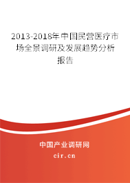 2013-2018年中國民營醫(yī)療市場全景調(diào)研及發(fā)展趨勢分析報告
