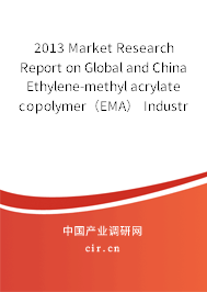2013 Market Research Report on Global and China Ethylene-methyl acrylate copolymer（EMA） Industry