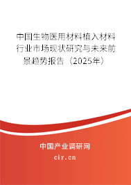 中國生物醫(yī)用材料植入材料行業(yè)市場現(xiàn)狀研究與未來前景趨勢報告（2025年）