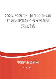 2023-2029年中國手持電視市場現(xiàn)狀研究分析與發(fā)展前景預測報告 2023-2029年中國手持電視市場現(xiàn)狀研究分析與發(fā)展前景預測報告