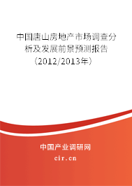 中國唐山房地產(chǎn)市場調(diào)查分析及發(fā)展前景預(yù)測報告（2012/2013年）