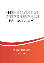 中國(guó)無(wú)損傷心功能檢測(cè)儀市場(chǎng)調(diào)查研究與發(fā)展前景預(yù)測(cè)報(bào)告（2025-2031年）