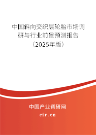 中國斜向交織層輪胎市場調(diào)研與行業(yè)前景預(yù)測報告（2025年版）