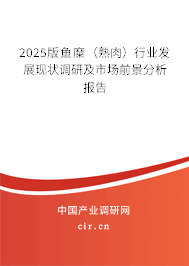 2025版魚糜（熟肉）行業(yè)發(fā)展現(xiàn)狀調(diào)研及市場前景分析報告