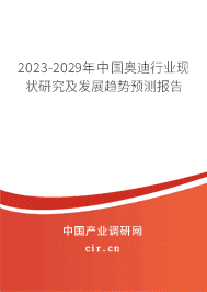 2023-2029年中國奧迪行業(yè)現(xiàn)狀研究及發(fā)展趨勢預(yù)測報(bào)告