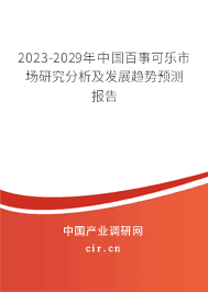 2023-2029年中國百事可樂市場研究分析及發(fā)展趨勢預測報告 2023-2029年中國百事可樂市場研究分析及發(fā)展趨勢預測報告
