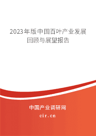 2023年版中國百葉產(chǎn)業(yè)發(fā)展回顧與展望報告 2023年版中國百葉產(chǎn)業(yè)發(fā)展回顧與展望報告