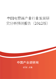 中國電容器產(chǎn)業(yè)行業(yè)發(fā)展研究分析預(yù)測報告（2012版）