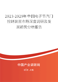 2023-2029年中國(guó)電子節(jié)汽門控制裝置市場(chǎng)深度調(diào)研及發(fā)展趨勢(shì)分析報(bào)告