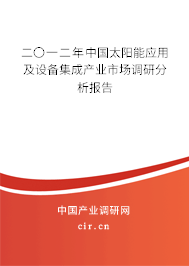 二〇一二年中國太陽能應(yīng)用及設(shè)備集成產(chǎn)業(yè)市場調(diào)研分析報(bào)告