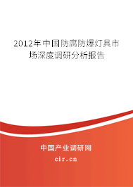 2012年中國防腐防爆燈具市場深度調研分析報告