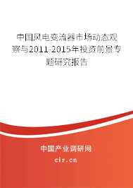 中國(guó)風(fēng)電變流器市場(chǎng)動(dòng)態(tài)觀察與2011-2015年投資前景專題研究報(bào)告 中國(guó)風(fēng)電變流器市場(chǎng)動(dòng)態(tài)觀察與2011-2015年投資前景專題研究報(bào)告