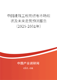 中國建筑工程用紡布市場(chǎng)現(xiàn)狀及未來走勢(shì)預(yù)測(cè)報(bào)告（2025-2031年）