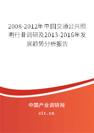 2008-2012年中國(guó)交通公共照明行業(yè)調(diào)研及2013-2016年發(fā)展趨勢(shì)分析報(bào)告 2008-2012年中國(guó)交通公共照明行業(yè)調(diào)研及2013-2016年發(fā)展趨勢(shì)分析報(bào)告