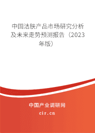 中國潔膚產(chǎn)品市場研究分析及未來走勢預測報告(2023年版) 中國潔膚產(chǎn)品市場研究分析及未來走勢預測報告(2023年版)