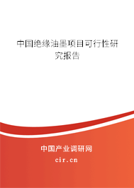 中國絕緣油墨項目可行性研究報告