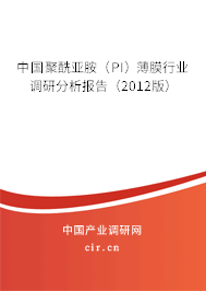 中國聚酰亞胺(PI)薄膜行業(yè)調(diào)研分析報告(2012版) 中國聚酰亞胺(PI)薄膜行業(yè)調(diào)研分析報告(2012版)