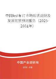 中國(guó)led車燈市場(chǎng)現(xiàn)狀調(diào)研及發(fā)展前景預(yù)測(cè)報(bào)告（2025-2031年）