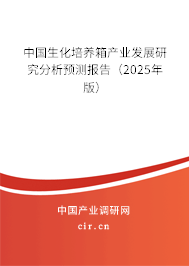中國生化培養(yǎng)箱產(chǎn)業(yè)發(fā)展研究分析預(yù)測報(bào)告（2025年版）
