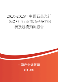2010-2015年中國(guó)石英光纖(GOF)行業(yè)市場(chǎng)競(jìng)爭(zhēng)力分析及規(guī)模預(yù)測(cè)報(bào)告 2010-2015年中國(guó)石英光纖(GOF)行業(yè)市場(chǎng)競(jìng)爭(zhēng)力分析及規(guī)模預(yù)測(cè)報(bào)告