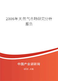 2008年天然氣市場(chǎng)研究分析報(bào)告