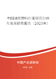 中國通用塑料行業(yè)研究分析與發(fā)展趨勢報告（2023年）