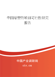 中國增塑劑項目可行性研究報告