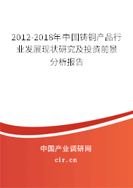 2012-2018年中國(guó)鑄銅產(chǎn)品行業(yè)發(fā)展現(xiàn)狀研究及投資前景分析報(bào)告