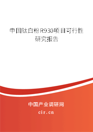 中國(guó)鈦白粉R930項(xiàng)目可行性研究報(bào)告