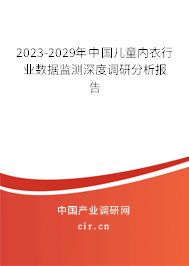 2023-2029年中國兒童內(nèi)衣行業(yè)數(shù)據(jù)監(jiān)測(cè)深度調(diào)研分析報(bào)告