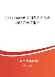 2008-2009年中國壽險產(chǎn)品市場研究年度報告