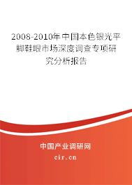 2008-2010年中國本色銀光平腳鞋眼市場深度調(diào)查專項研究分析報告 2008-2010年中國本色銀光平腳鞋眼市場深度調(diào)查專項研究分析報告