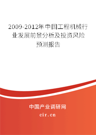 2009-2012年中國工程機械行業(yè)發(fā)展前景分析及投資風(fēng)險預(yù)測報告 2009-2012年中國工程機械行業(yè)發(fā)展前景分析及投資風(fēng)險預(yù)測報告