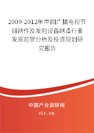 2009-2012年中國廣播電視節(jié)目制作及發(fā)射設備制造行業(yè)發(fā)展前景分析及投資規(guī)劃研究報告